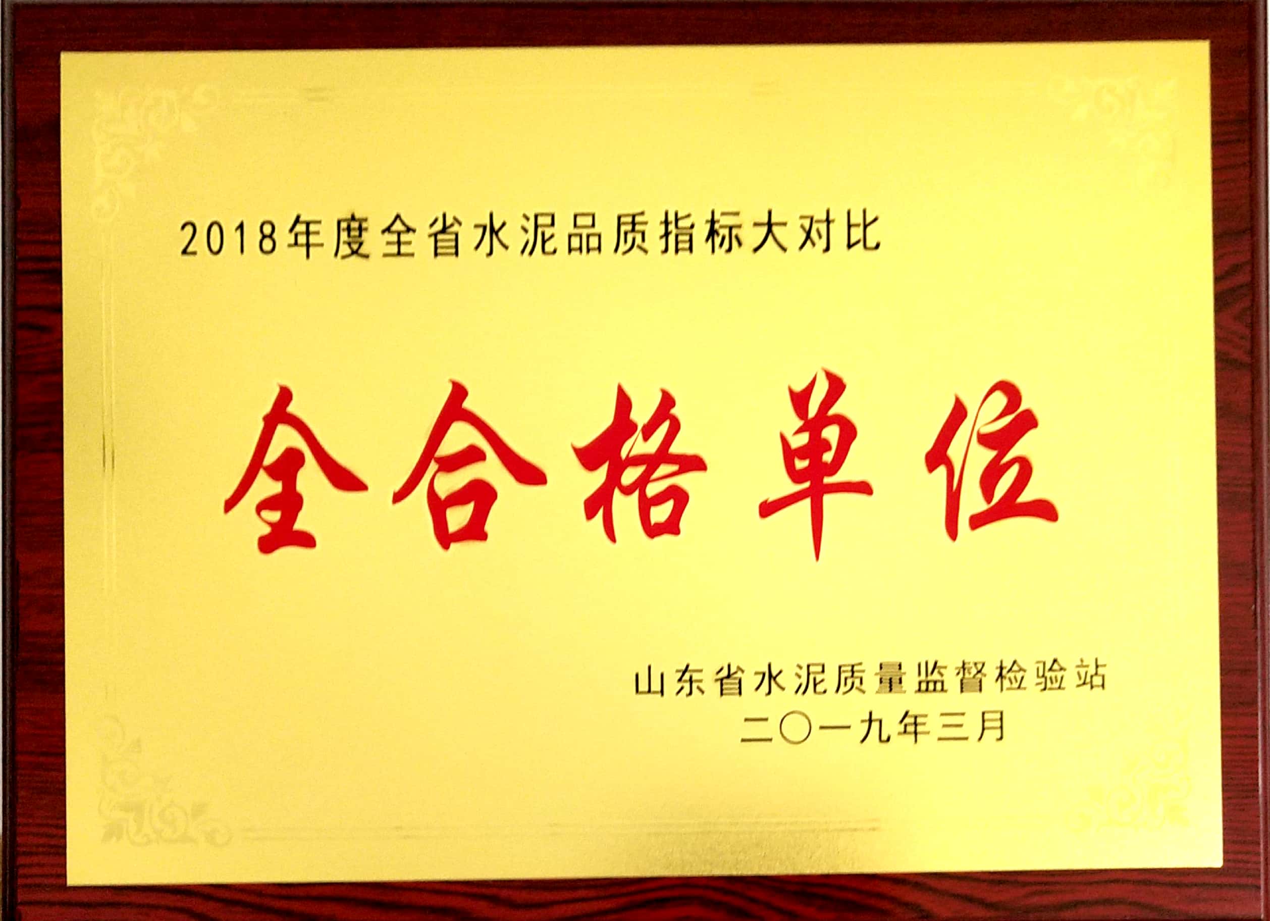 2019年3月臨沂中聯榮獲2018年度全省水泥品質指標大對比全合格單位.jpg