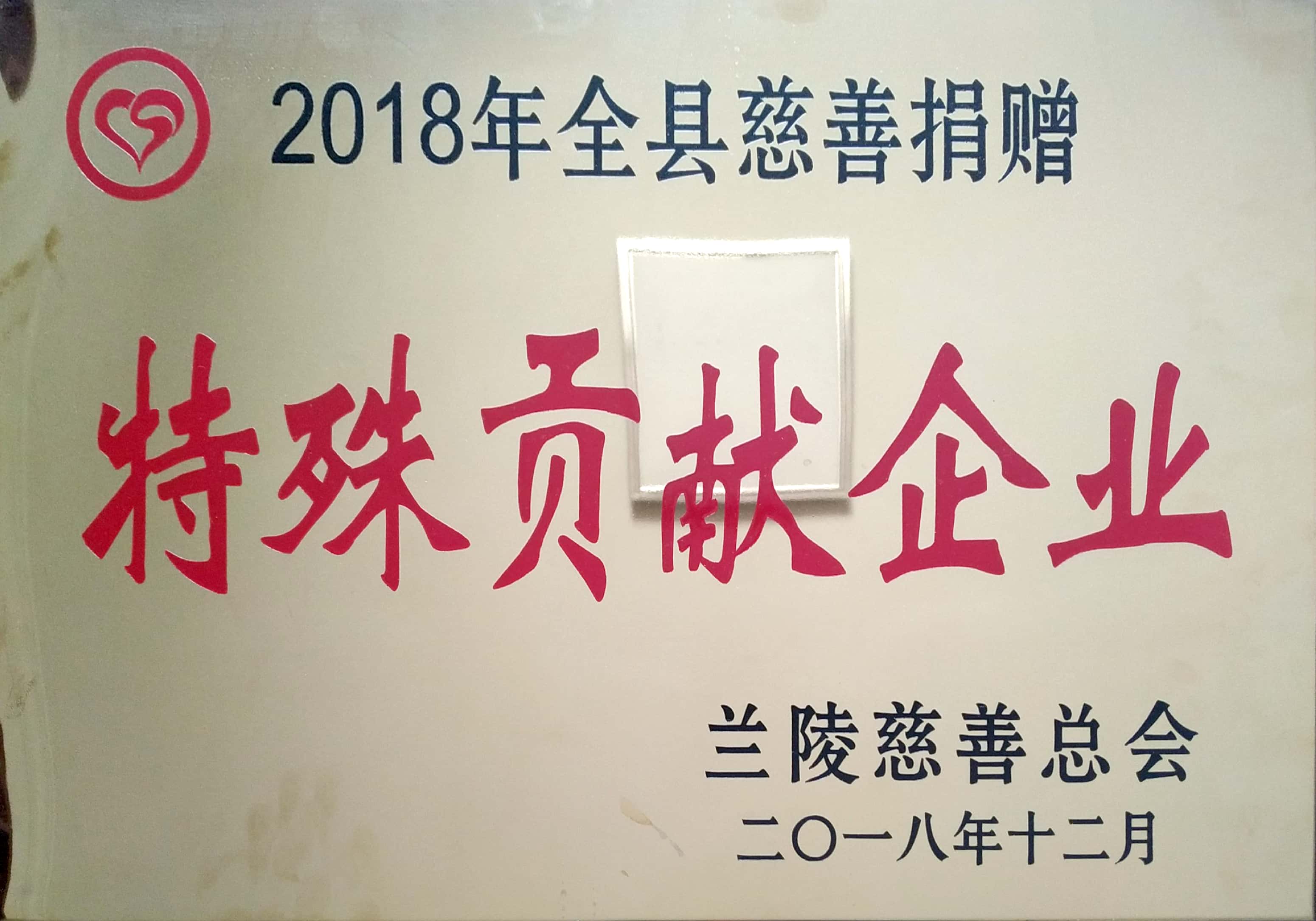 2018年度全縣慈善捐贈特殊貢獻企業.jpg